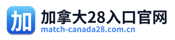 加拿大28入口官网